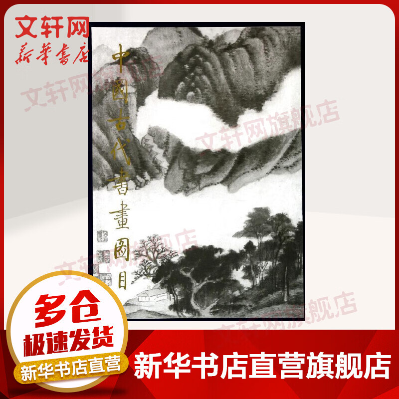 中国古代书画图目3