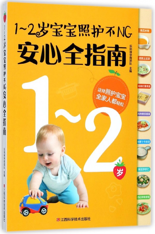 1-2岁宝宝照护不NG安心全指南