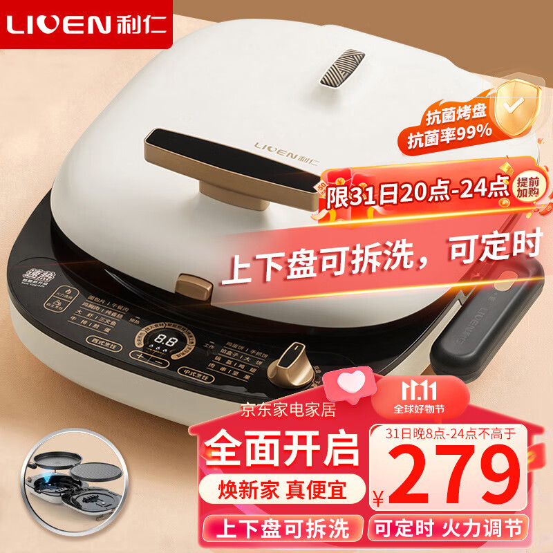 利仁（Liven）电饼铛家用双面加热上下盘可拆洗电饼档加深烙饼锅煎饼锅大号烤肉锅三明治早餐机LR-D3027S高性价比高么？