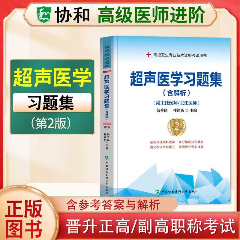 2023协和副主任医师高级进阶系列习题集模拟试卷病理学超声医学儿科学放射医学妇产科学骨外科学呼吸内科学急诊医学检验医学口腔内科学临床医学检验学麻醉学泌尿外科学内分泌学内科学皮肤性病学普通外科学 超声医