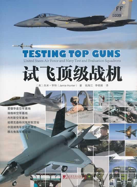 试飞战机 杰米·亨特 政治/军事 9787509211359