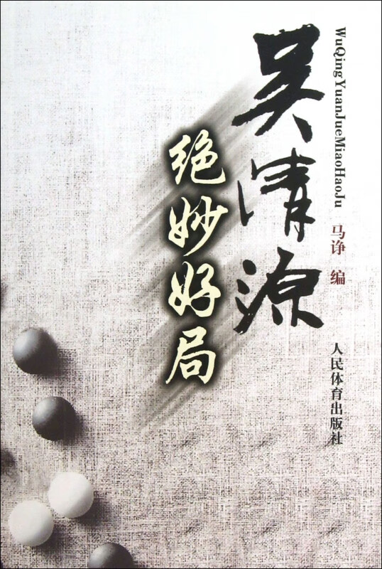 吴清源绝妙好局