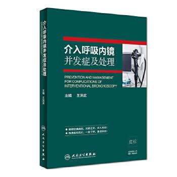 介入呼吸内镜并发症及处理 王洪武 主编 内科学 随附经典病理