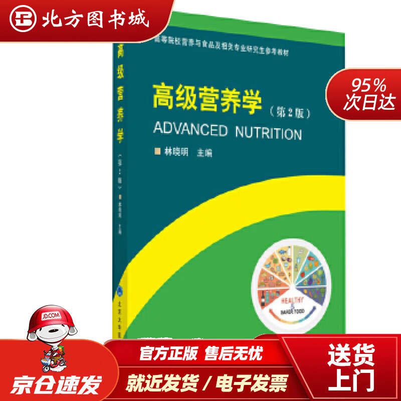 【正版现货】高级营养学（第2版）高等院校营养与食品及相关专业研究生参考教材林晓明主编北京大学医学出版社有限 北方图书城
