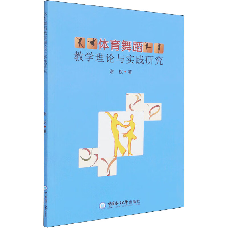 体育舞蹈教学理论与实践研究 图书