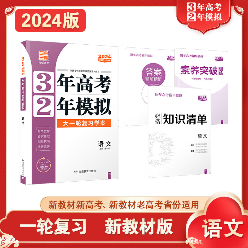 曲一线 2024版 一轮复习新教材版 语文数学英语物理化学生物政治历史地理 3年高考2年模拟 新高考地区 语文