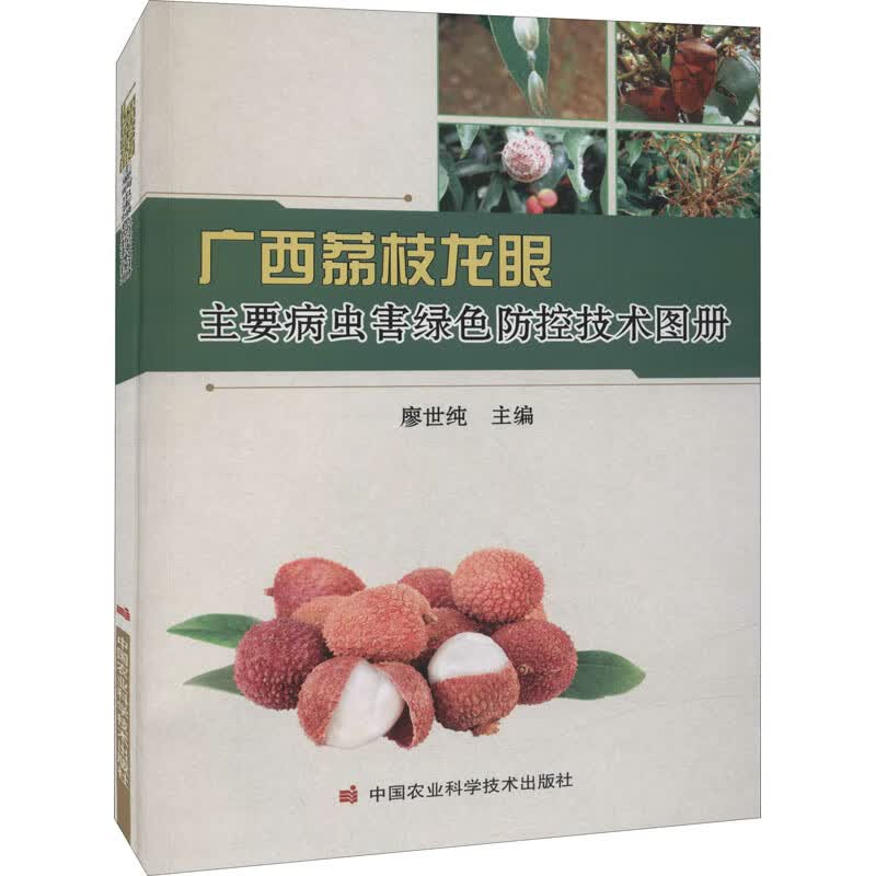 广西荔枝龙眼主要病虫害绿色防控技术图册