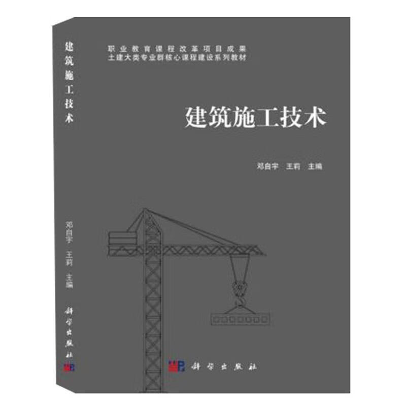 建筑施工技术 建筑 邓自宇 科学出版社