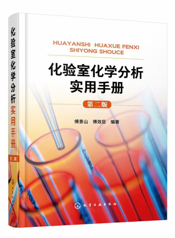 化验室化学分析实用手册（第二版）