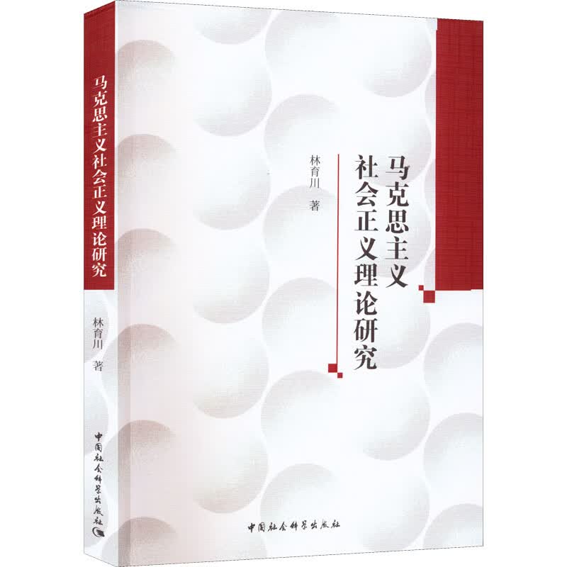 马克思主义社会正义理论研究