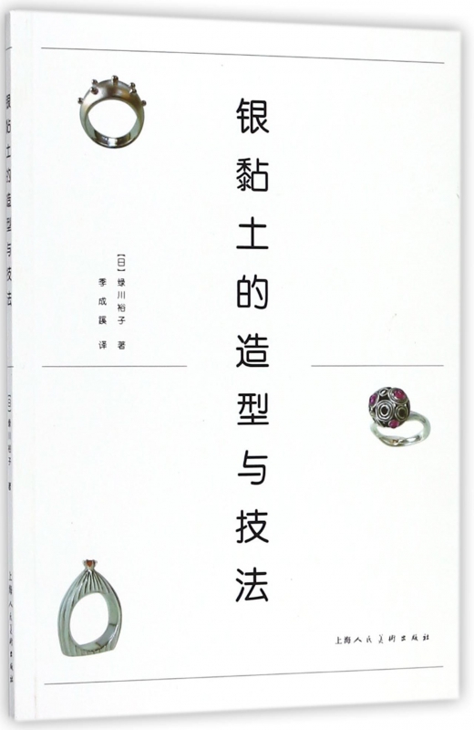 银黏土的造型与技法