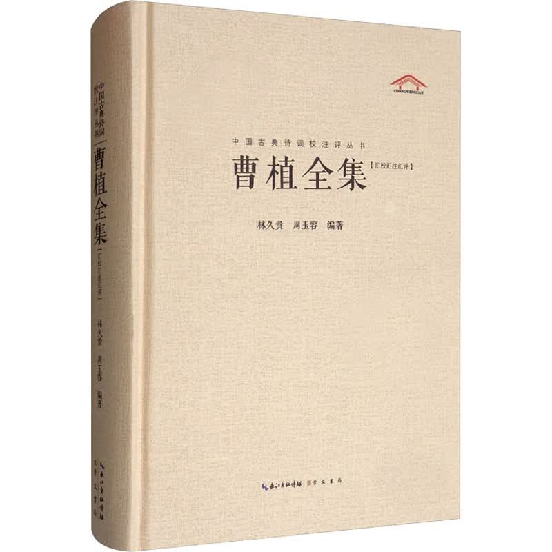 曹植全集 汇校汇注汇评