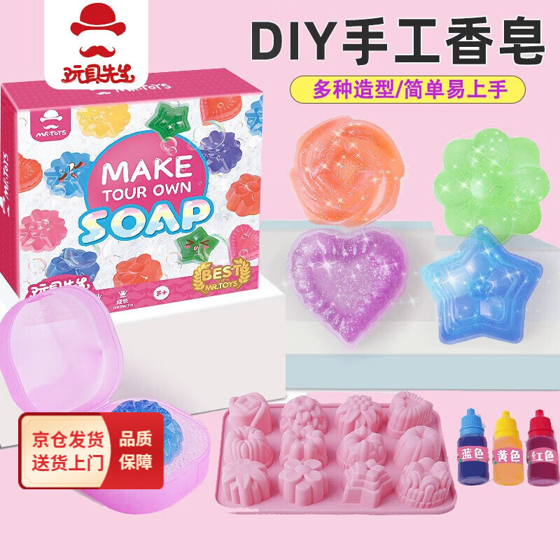 玩具先生（Mr Toys）儿童水晶皂diy手工制作材料包STEAM玩具自制香皂创意幼儿园小学生 手工香皂套餐