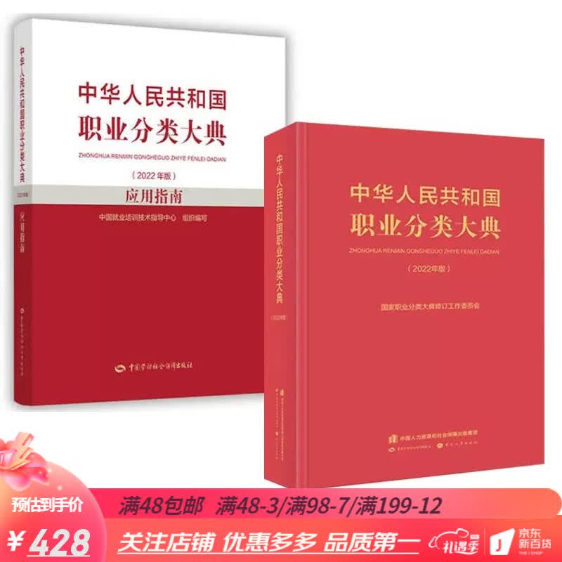 全2册2022年版中华人民共和国职业分类大典+职业分类大典2022年版应用指南 国家职业分类大典修订工作委员会 职业分类的百科全书