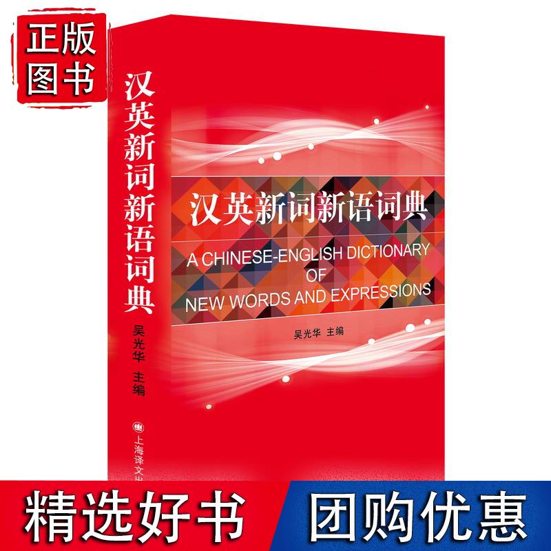 汉英新词新语词典
