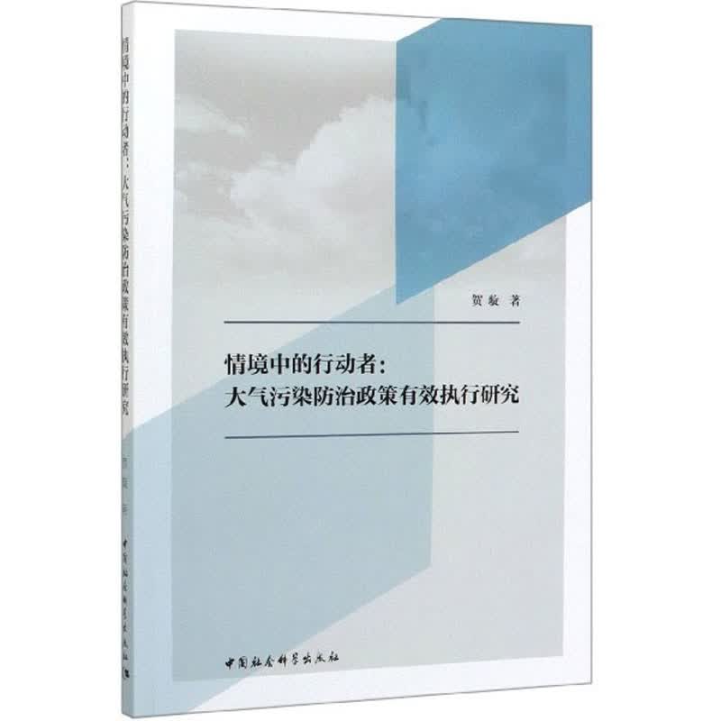 情境中的行动者/大气污染防治政策有效执行研究使用感如何?