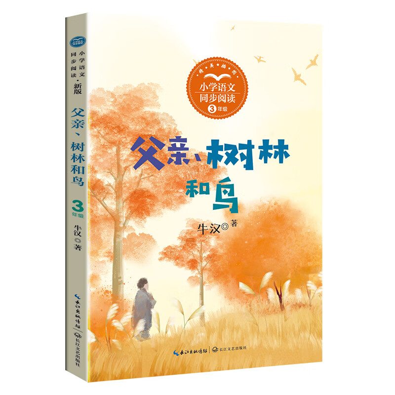 （三年级)父亲、树林和鸟（新版·小学语文同步阅读书系）