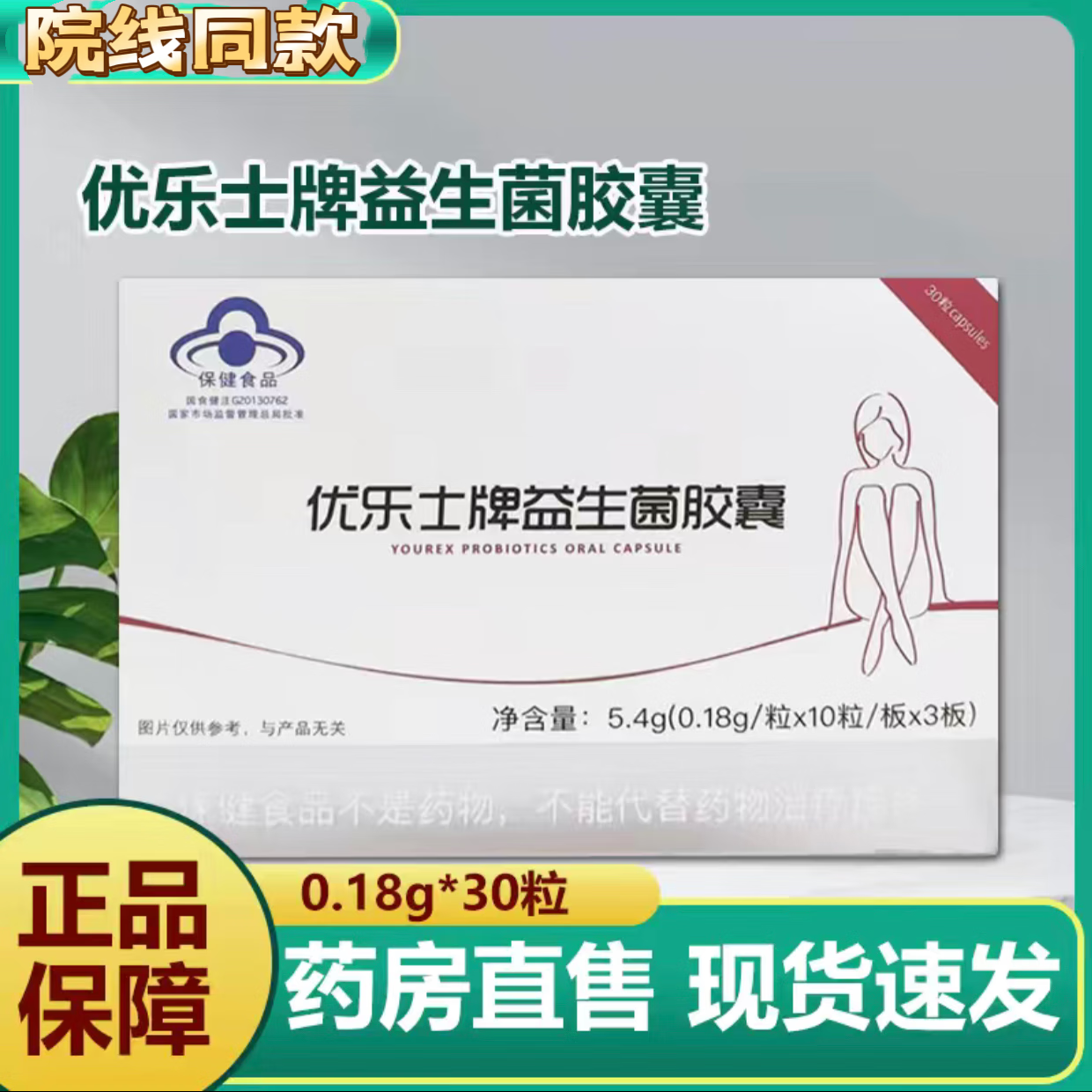 优乐仕优乐士牌益生菌胶囊0.