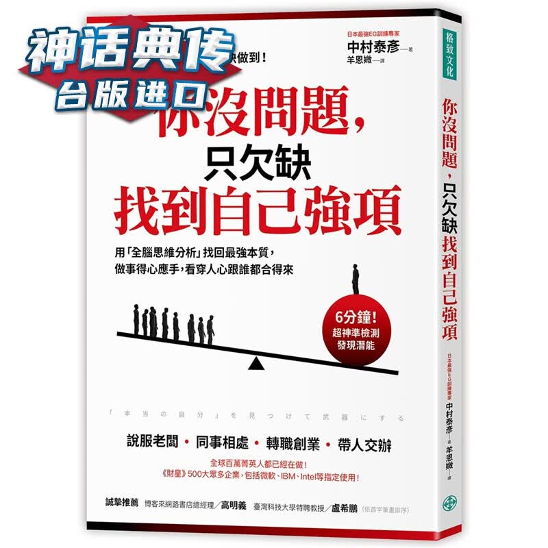 现货 你没问题，只欠缺找到自己强项 格致书 中村泰彦原台正版繁体中文版进口图书