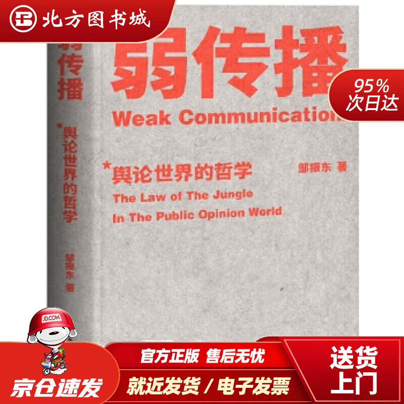 【正版现货】弱传播：舆论世界的哲学邹振东,果麦文化出品国家行政学院出版社 北方图书城