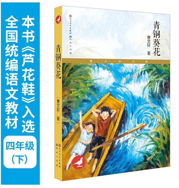 正版现货 青铜葵花 曹文轩 著 人民文学出版社 本书《芦花鞋》入选 四年级下