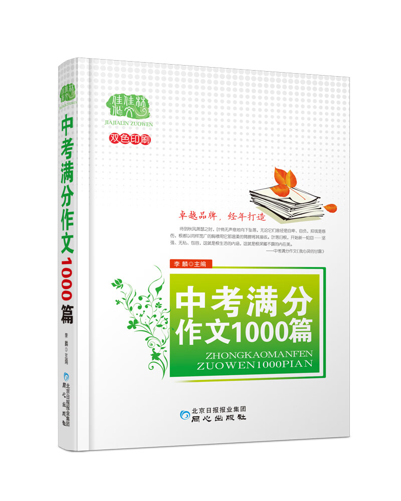 中考满分作文1000篇 全主题全题型覆盖+点评+近十年全国各地中考作文题目