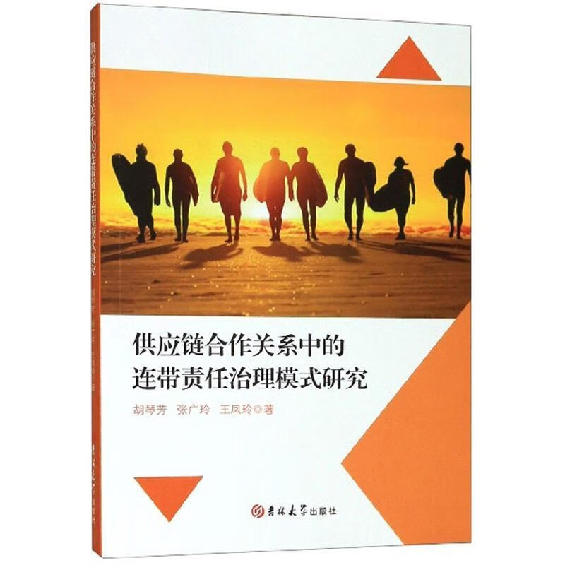 供应链合作关系中的连带责任治理模式研究胡琴芳吉林大学出版社
