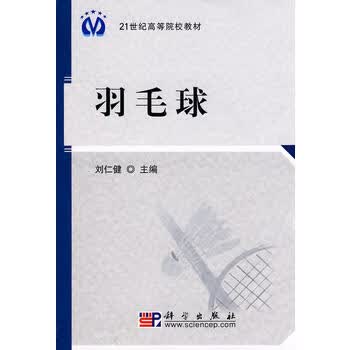 【科学出版社直供】羽毛球刘仁健