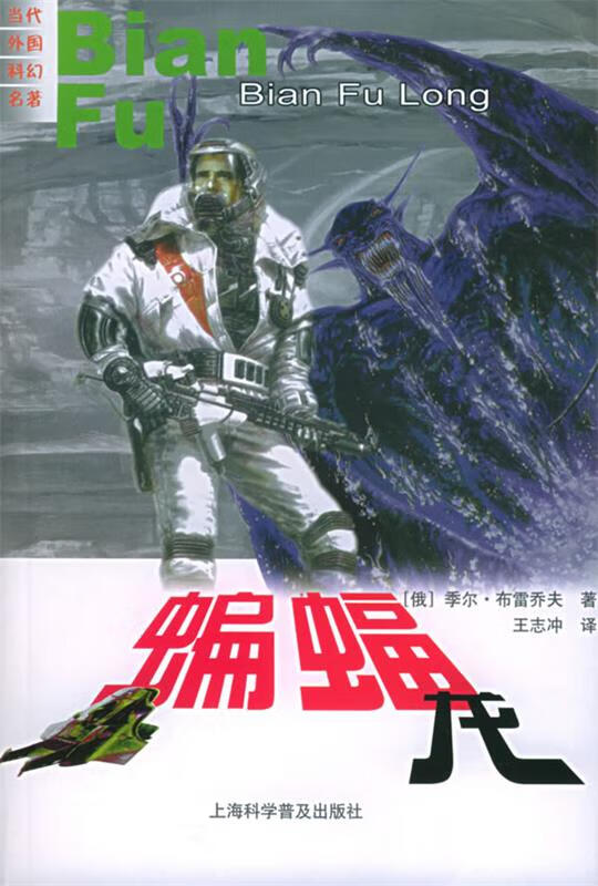 蝙蝠龙 (俄)季尔·布雷乔夫 著,王志冲 译【正版】