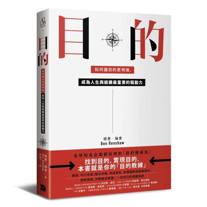预订台版 目的 如何让目的更明确 成为人生与组织重要的驱动力确定目的目标掌握6大基本技