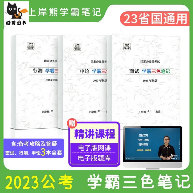 23年学霸笔记行测申论三色状元知识点重点整理国考省考行测申论笔记地方公考基础班进阶版全套 行测+申论+面试(进阶版:技巧+知识点）