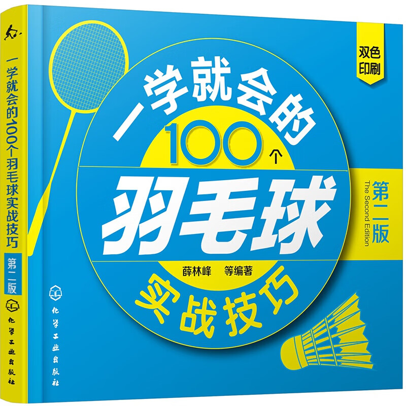 一学就会的100个羽毛球实战技巧（第二版）