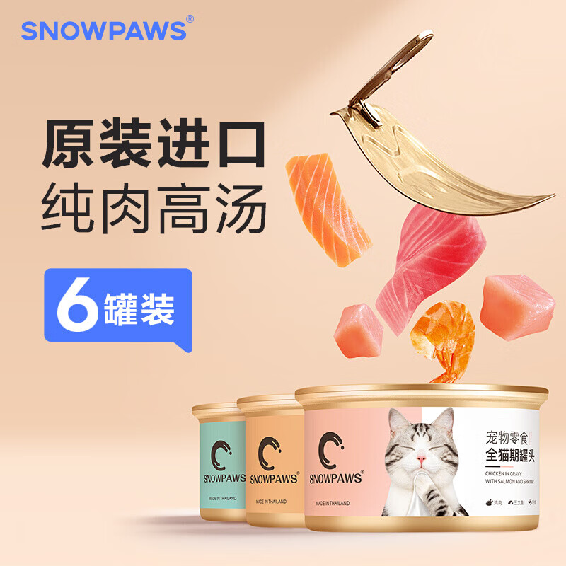 SNOWPAWS雪湃 原装进口猫零食猫罐头80g*6罐 三种