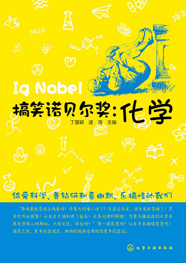 搞笑诺贝尔奖:化学