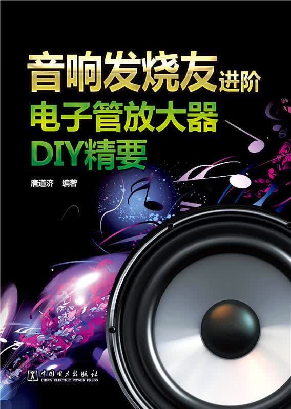 音响发烧友进阶-电子管放大器DIY精要 唐道济【正版】