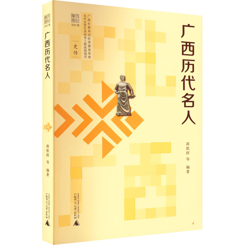 广西历代名人 图书