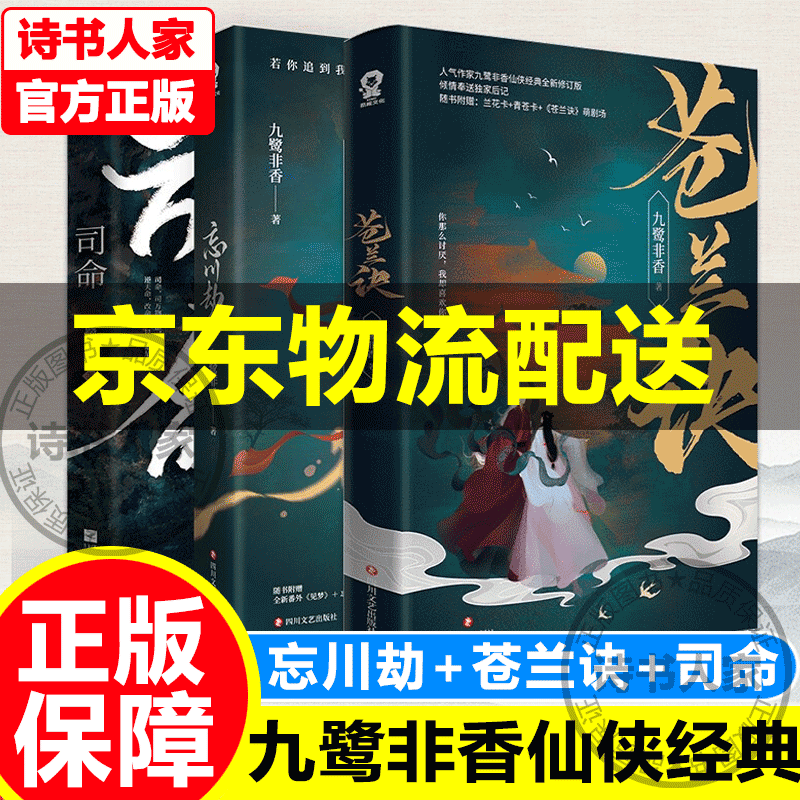 【旗舰店正版】九鹭非香仙侠姊妹篇套装3册忘川劫+苍兰诀+司命都市奇幻小说仙侠经典版青春文学言情爱情武侠仙侠玄幻小说