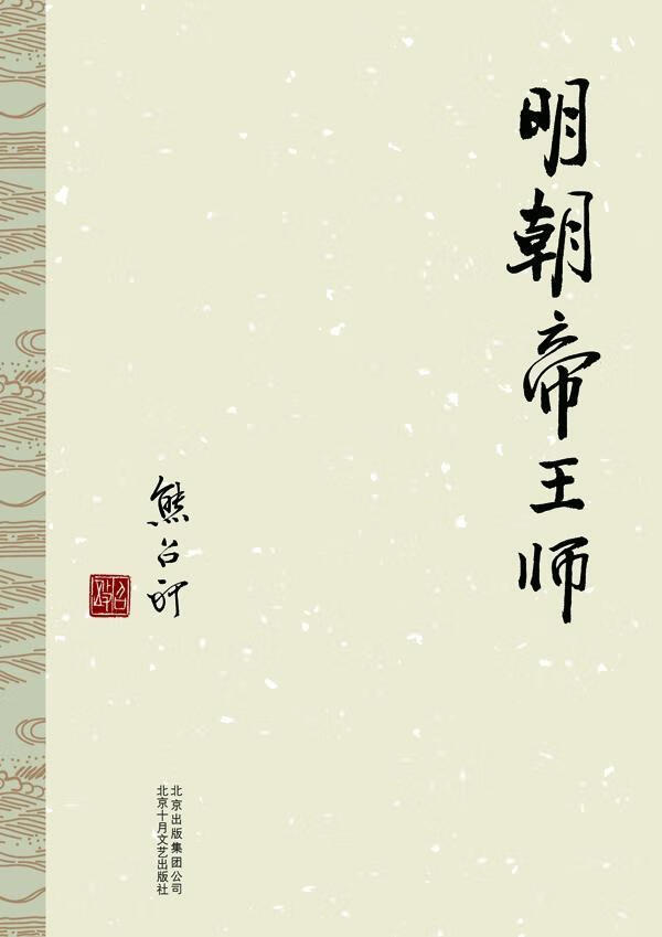 熊召政:明师9787530212684