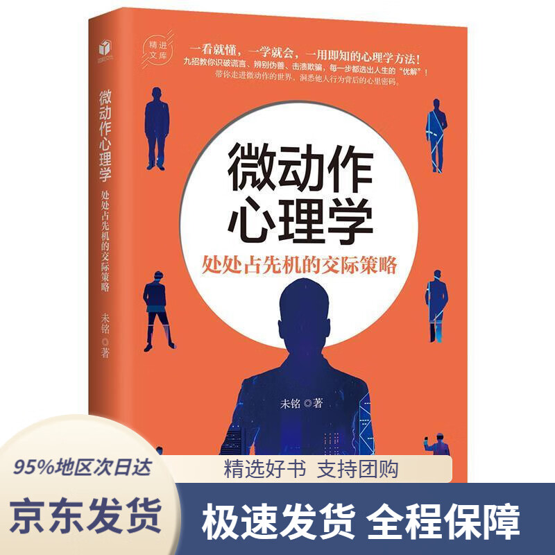 【满59包邮】微动作心理学:处处占先机的交际策略未铭花山文艺出版社