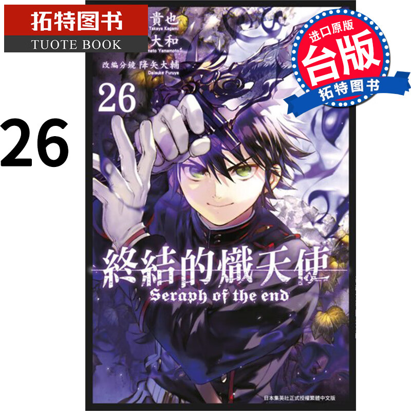 现货 终结的炽天使26 山本大和 青文 漫画书 港台原版