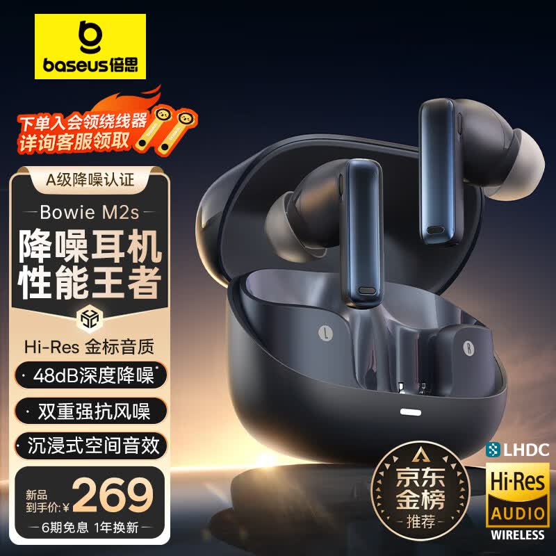 倍思M2s 真无线蓝牙耳机降噪耳机48dB主动降噪无线入耳式低延迟长续航通用苹果小米华为手机 星际黑高性价比高么？