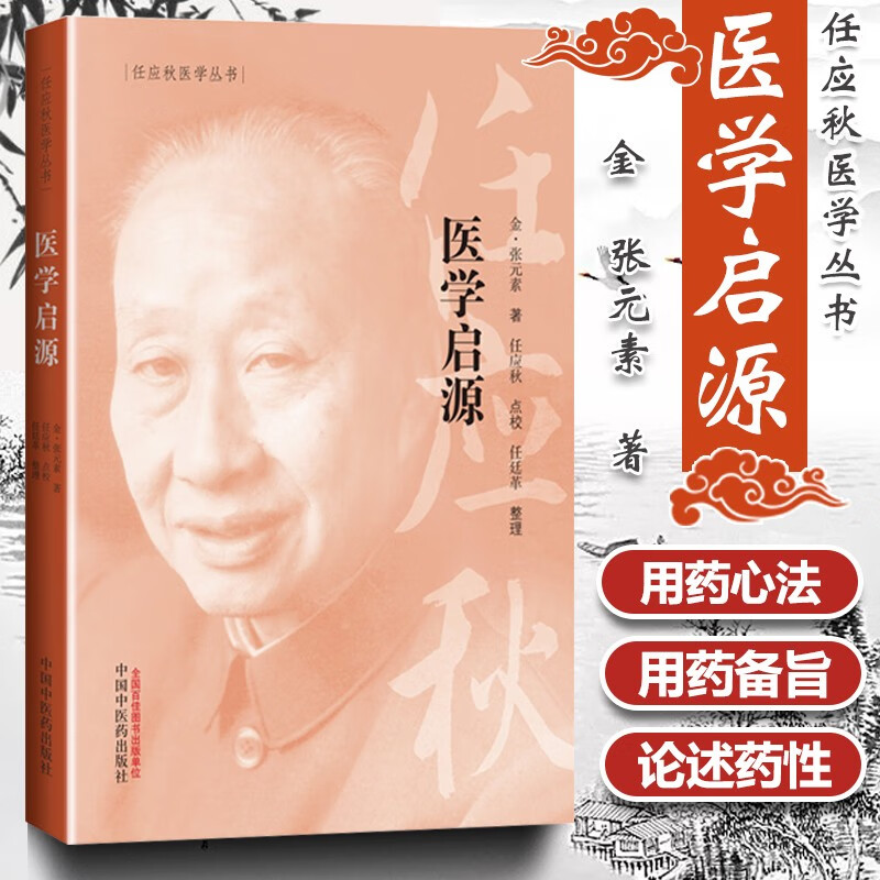正版 医学启源 任应秋 点校 医学丛书 金 张元素 中国中医药出版社 中医临床古籍中医入门基础理论