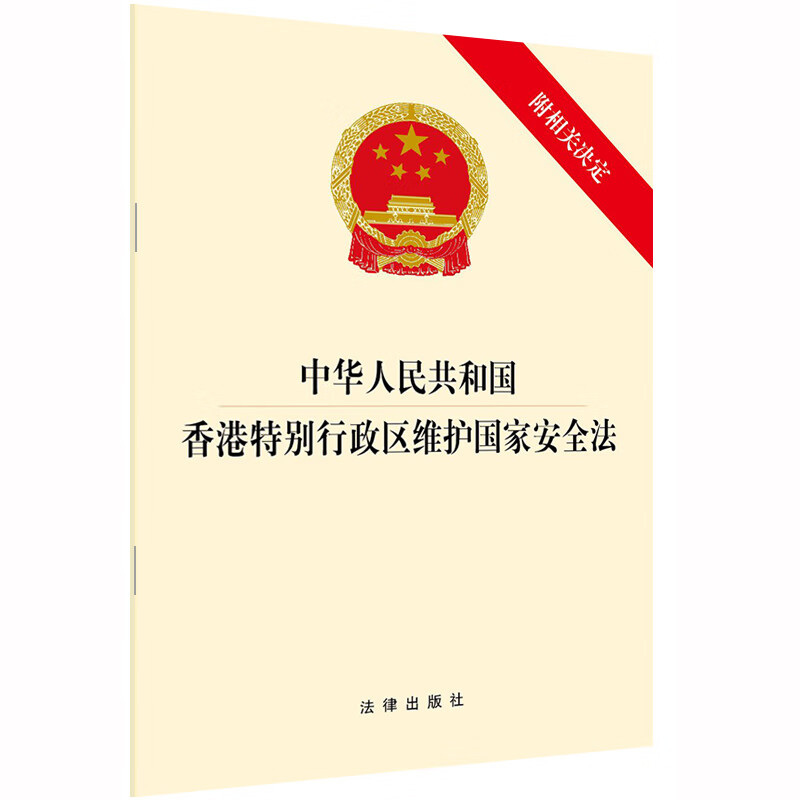 正版 2020新中华人民共和国香港特别行政区维护国家安全法 附相关决定 法律出版社 香港特别行政区