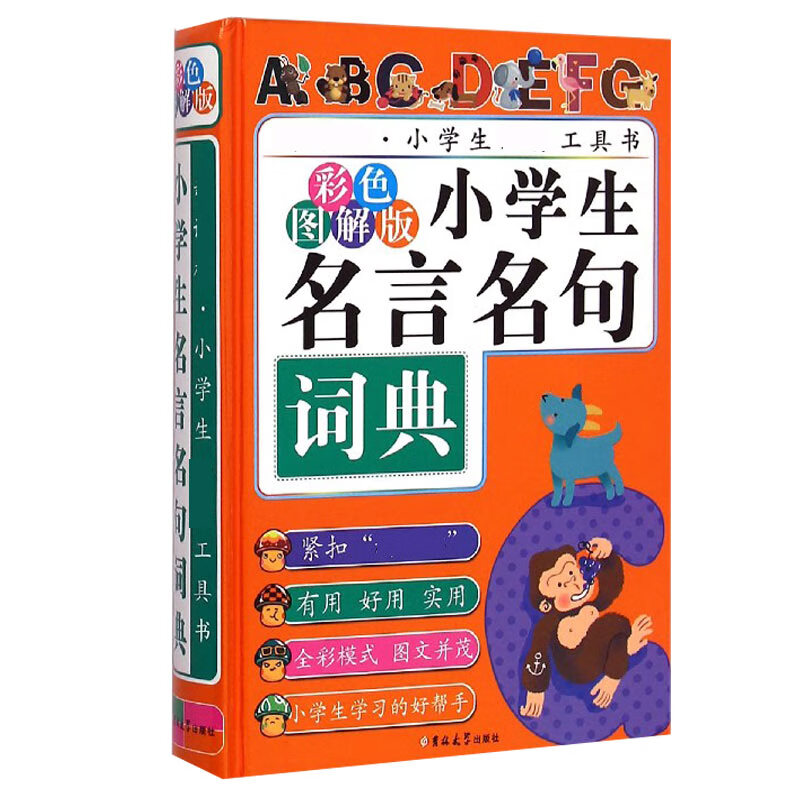 小学生名言名句词典(彩色图解版)(精)/小学生工具书 名言名句词典
