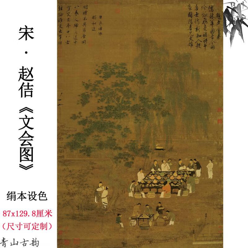宋徽宗赵佶《文会图》国画客厅挂画绢本设色古代名画微喷复制临摹 文