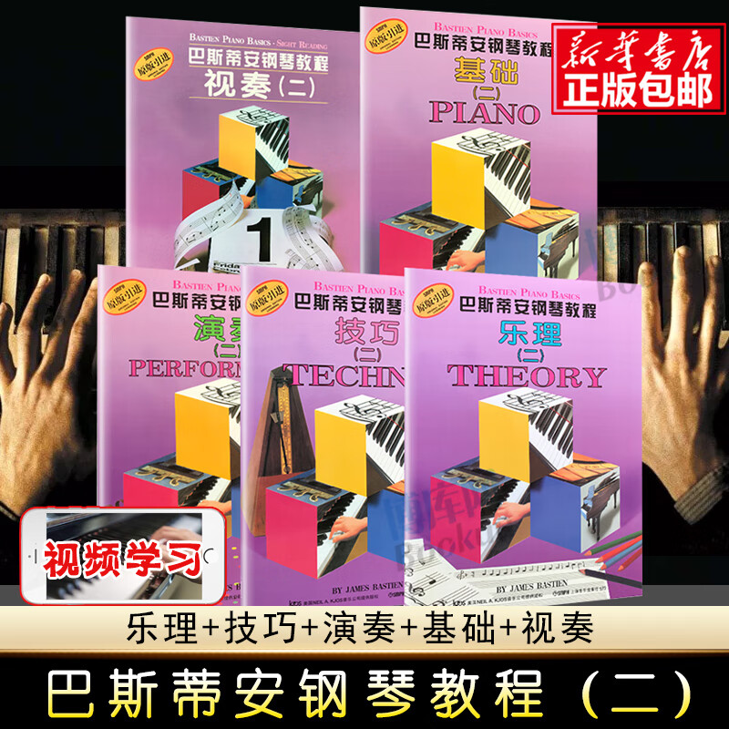 巴斯安钢琴教程2共5册版引进基础乐理视奏