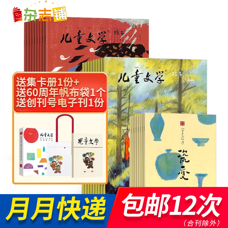 包邮儿童文学儿童版每月3册 2023年10月起订阅 1年共12期 杂志铺杂志订阅 小学2-4年级少儿课外阅读 小学生语文作文少儿阅读课外阅读读物中国少年儿童出版总社出版