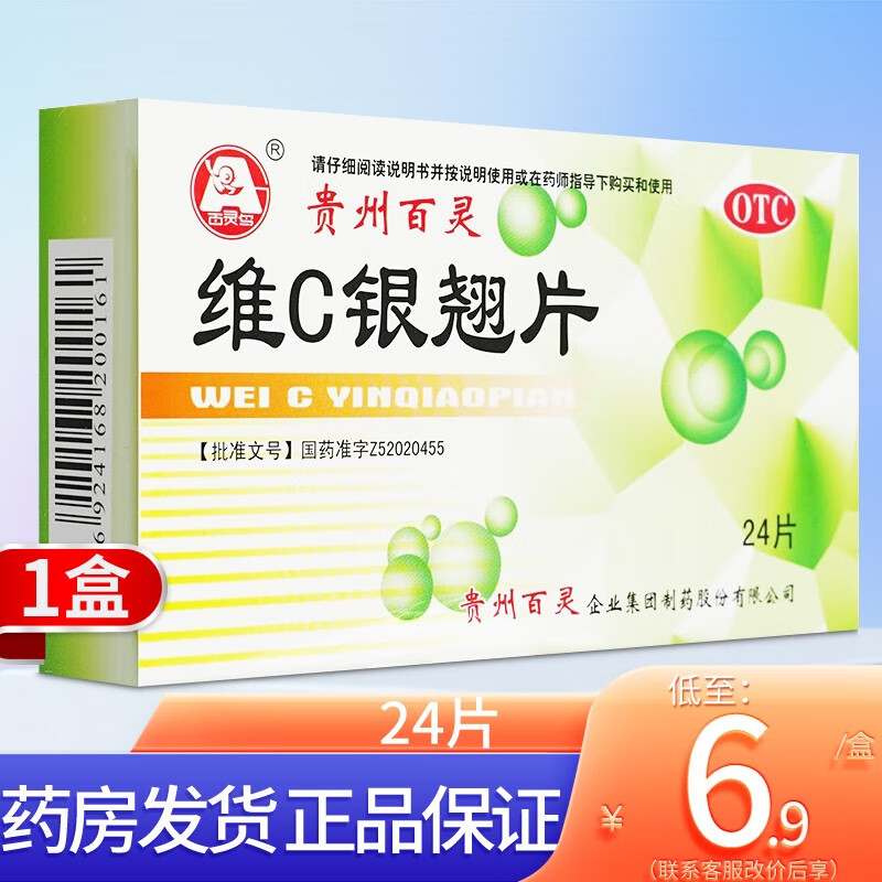 贵州百灵 维c银翘片 24片 vc银翘片感冒咳嗽药解热镇痛感冒药清热解毒