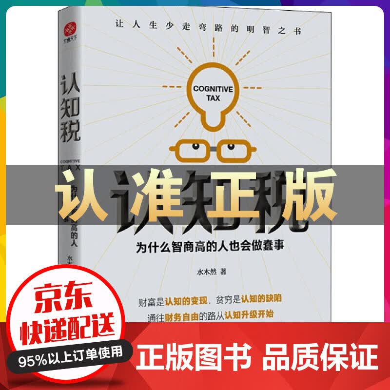 认知税：为什么智商高的人也会做蠢事 正版