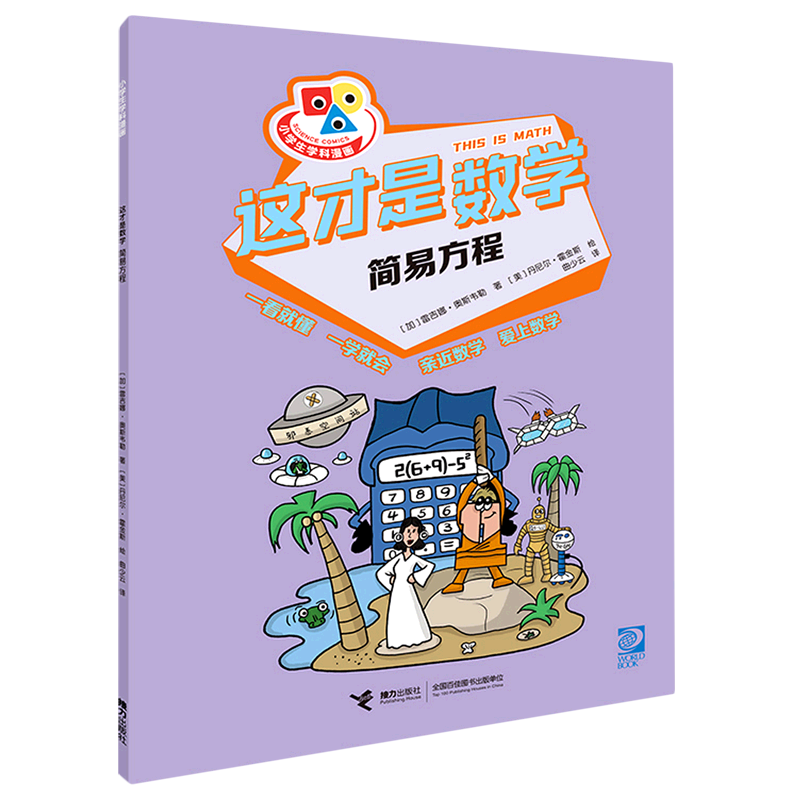 这才是数学(简易方程)/小学生学科漫画